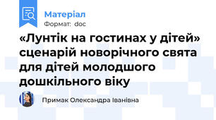 «Лунтік на гостинах у дітей»  сценарій новорічного свята для дітей молодшого дошкільного віку