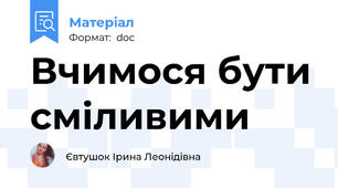 Вчимося бути сміливими