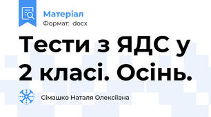 Тести з ЯДС у 2 класі. Осінь.