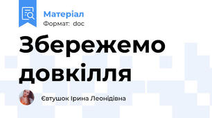 Збережемо довкілля