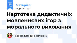 Картотека дидактичніх мовленнєвих ігор з морального виховання