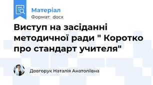 Виступ на засіданні методичної ради " Коротко про стандарт учителя"