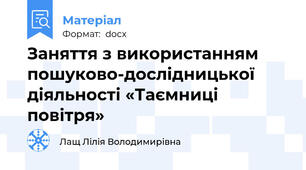 Заняття з використанням пошуково-дослідницької діяльності «Таємниці повітря»
