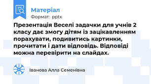 Презентація Веселі задачки для учнів 2 класу дає змогу дітям із зацікавленням порахувати, подивитись картинки, прочитати і дати відповідь. Відповіді можна перевірити на слайдах.