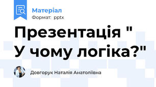 Презентація " У чому логіка?"