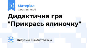 Дидактична гра  "Прикрась ялиночку"