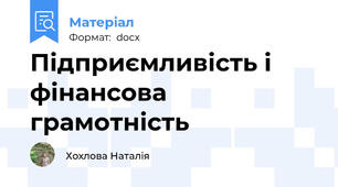 Підприємливість і фінансова грамотність