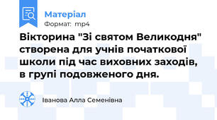 Вікторина "Зі святом Великодня" створена для учнів початкової школи під час виховних заходів, в групі подовженого дня.