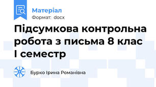 Підсумкова контрольна робота з письма 8 клас І семестр