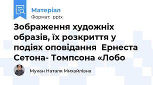 Зображення художніх образів, їх розкриття у подіях оповідання  Ернеста Сетона- Томпсона «Лобо
