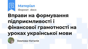 Вправи на формування підприємливості і фінансової грамотності на уроках української мови