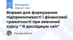 Вправи для формування підприємливості і фінансової грамотності при вивченні курсу " Я досліджую світ"