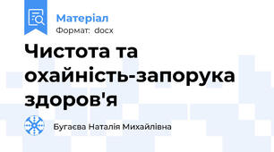 Чистота та охайність-запорука здоров'я