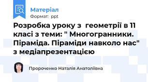 Розробка уроку з  геометрії в 11 класі з теми: " Многогранники. Піраміда. Піраміди навколо нас" з медіапрезентацією