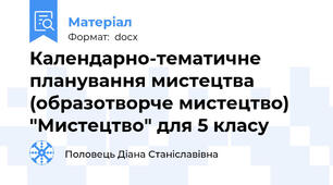 Календарно-тематичне планування мистецтва (образотворче мистецтво)  "Мистецтво" для 5 класу