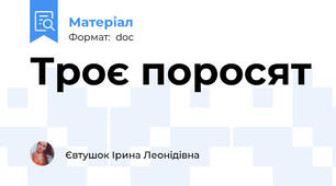Троє поросят