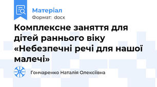 Комплексне заняття для дітей раннього віку «Небезпечні речі для нашої малечі»