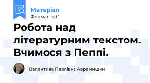 Робота над літературним текстом. Вчимося з Пеппі.