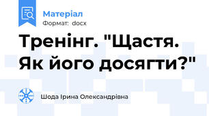 Тренінг. "Щастя. Як його досягти?"