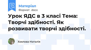 Урок ЯДС в 3 класі Тема: Творчі здібності. Як розвивати творчі здібності.