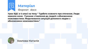 Урок ЯДС в 4 класі на тему " Турбота кожного про оточення. Люди навколо мене.  Гуманне ставлення до людей з обмеженими можливостями. Моделювання ситуацій допомоги людям з обмеженими можливостями."