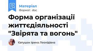 Форма організації життєдіяльності "Звірята та вогонь"