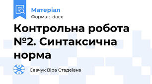 Контрольна робота №2. Синтаксична норма
