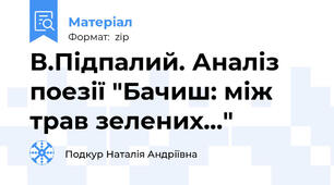 В.Підпалий. Аналіз поезії "Бачиш: між трав зелених..."