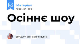 Осіннє шоу
