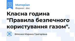 Класна година "Правила безпечного користування газом".