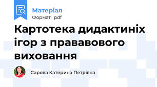 Картотека дидактиніх  ігор з прававового виховання