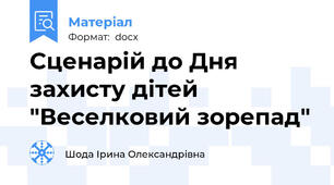 Сценарій до Дня захисту дітей "Веселковий зорепад"