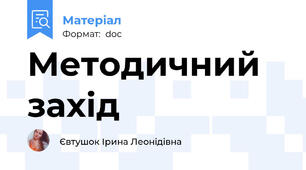 Методичний захід