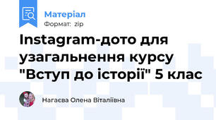 Instagram-дото для узагальнення курсу "Вступ до історії" 5 клас