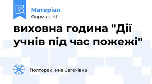 виховна година "Дії учнів під час пожежі"