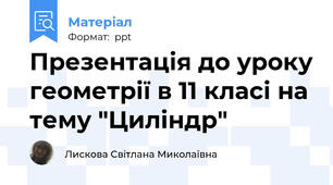Презентація до уроку геометрії в 11 класі на тему "Циліндр"