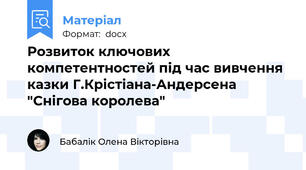Розвиток ключових компетентностей під час вивчення казки Г.Крістіана-Андерсена "Снігова королева"