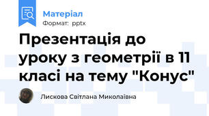 Презентація до уроку з геометрії в 11 класі на тему "Конус"