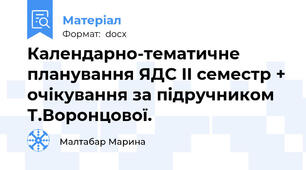 Календарно-тематичне планування ЯДС II семестр + очікування за підручником Т.Воронцової.