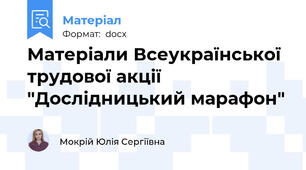 Матеріали Всеукраїнської трудової акції "Дослідницький марафон"