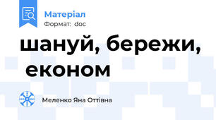 шануй, бережи,  економ