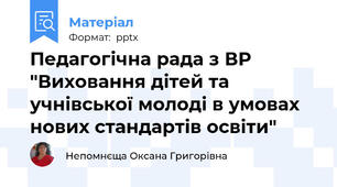 Педагогічна рада з ВР "Виховання дітей та учнівської молоді в умовах нових стандартів освіти"