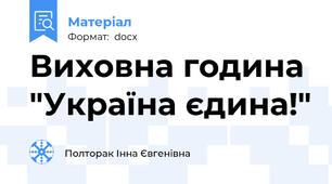 Виховна година  "Україна єдина!"