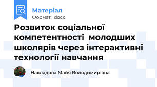 Розвиток соціальної компетентності  молодших школярів через інтерактивні технології навчання