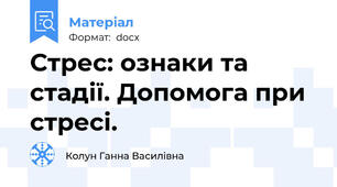 Стрес: ознаки та стадії. Допомога при стресі.