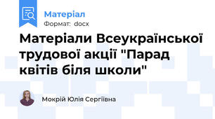 Матеріали Всеукраїнської трудової акції "Парад квітів біля школи"