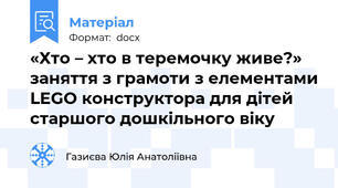 «Хто – хто в теремочку живе?» заняття з грамоти з елементами LEGO конструктора для дітей старшого дошкільного віку