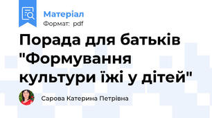 Порада для батьків "Формування культури їжі у дітей"