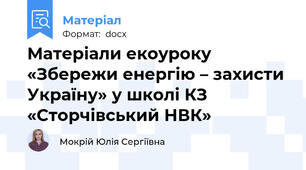 Матеріали екоуроку «Збережи енергію – захисти Україну» у школі КЗ «Сторчівський НВК»