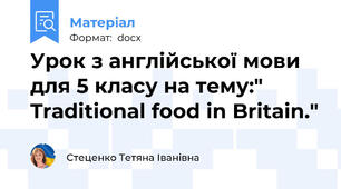 Урок з англійської мови для 5 класу на тему:" Traditional food in Britain."
